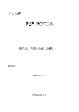 供热施工组织设计范本