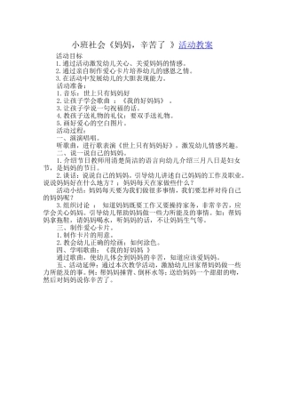 小班社会《妈妈，您辛苦了》