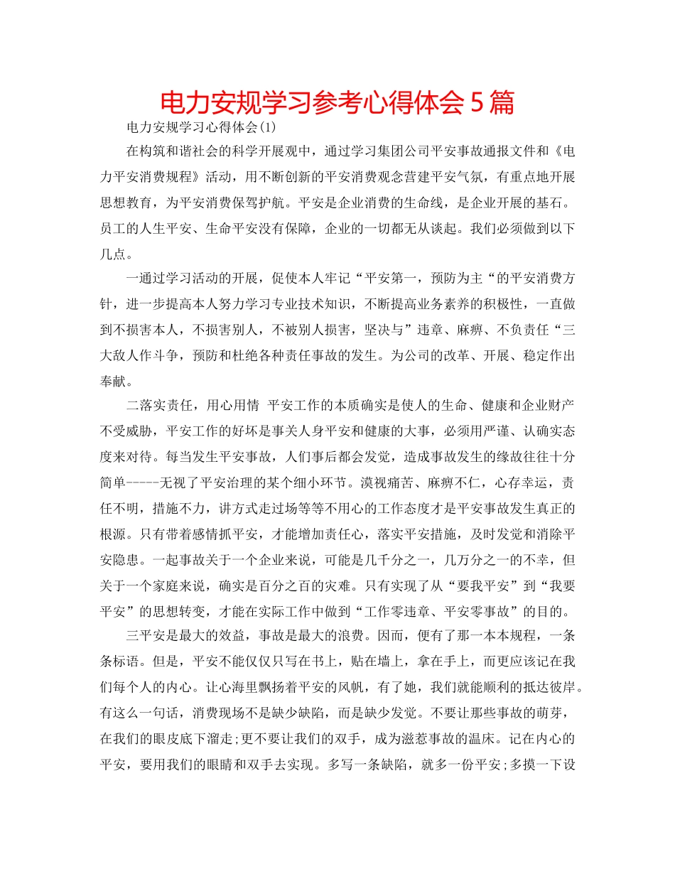 电力安规学习参考心得体会5篇 _第1页