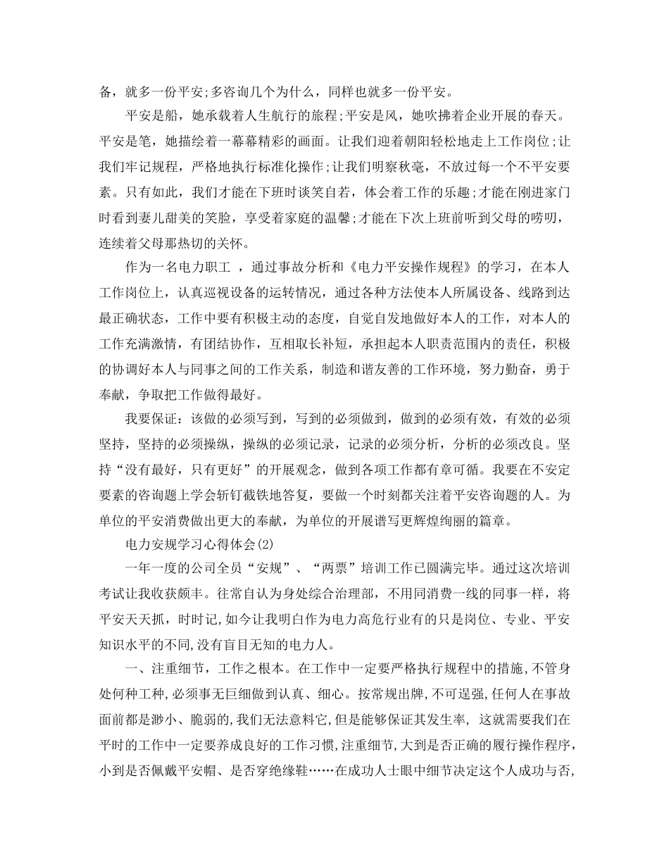 电力安规学习参考心得体会5篇 _第2页