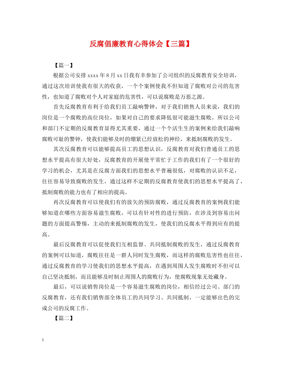 反腐倡廉教育心得体会【三篇】 _第1页