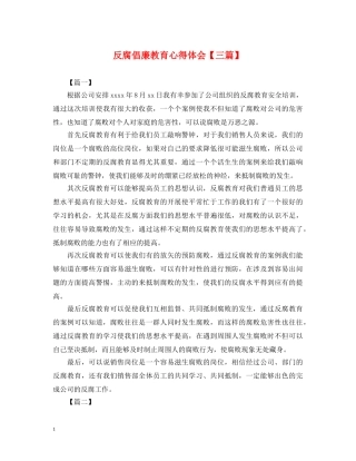 反腐倡廉教育心得体会【三篇】 