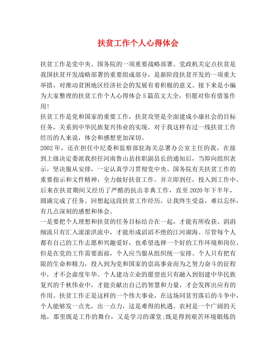 扶贫工作个人心得体会 _第1页