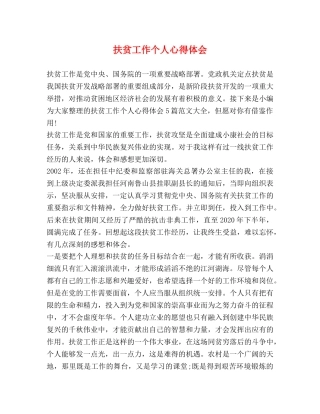 扶贫工作个人心得体会 