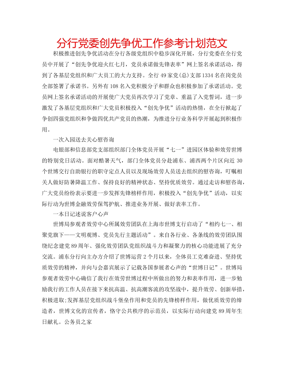 分行党委创先争优工作参考计划范文 _第1页
