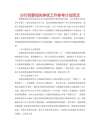 分行党委创先争优工作参考计划范文 