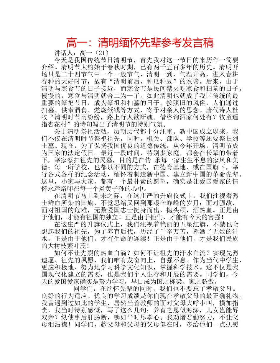 高一清明缅怀先辈参考发言稿 _第1页