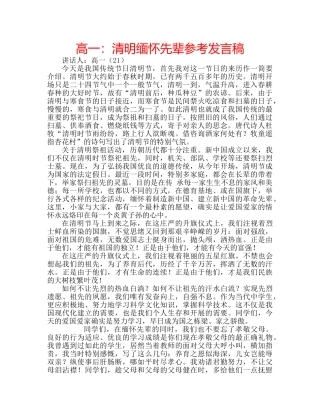 高一清明缅怀先辈参考发言稿 