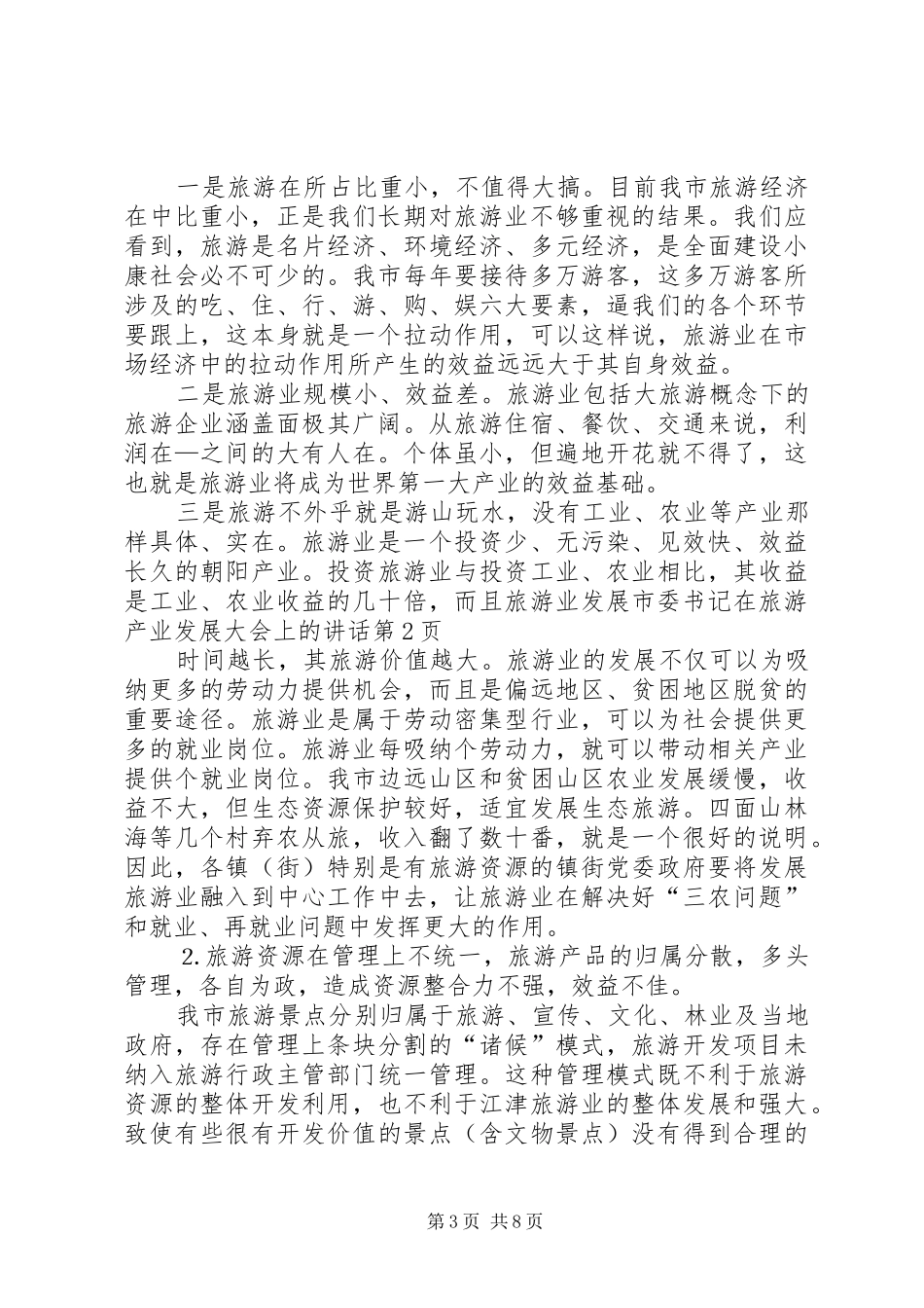 市委书记在旅游产业发展大会上的讲话发言_第3页