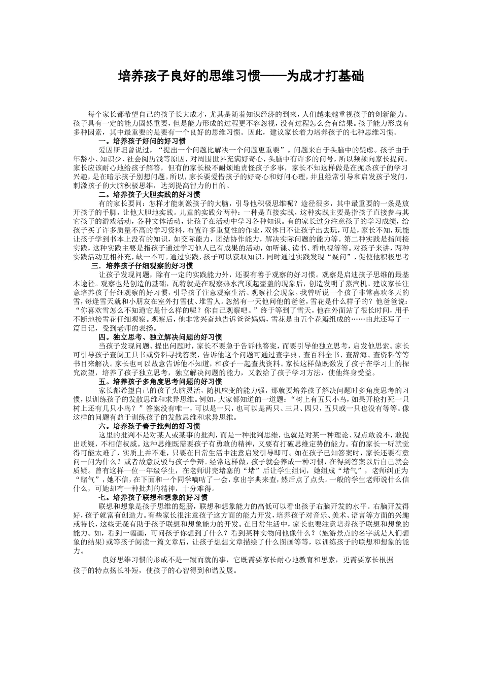 培养孩子良好的思维习惯_第1页