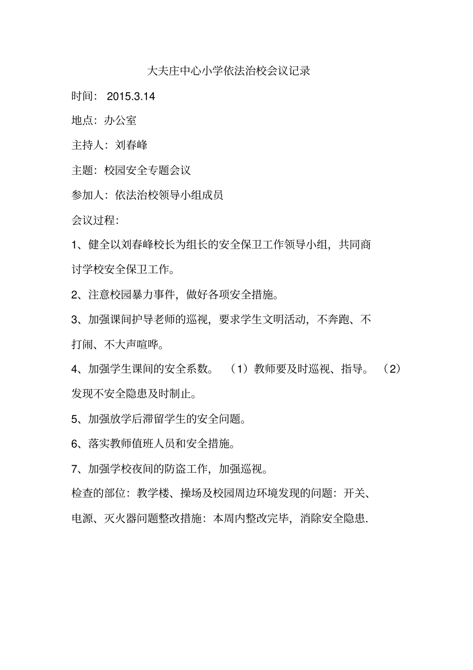 依法治校-会议记录_第1页