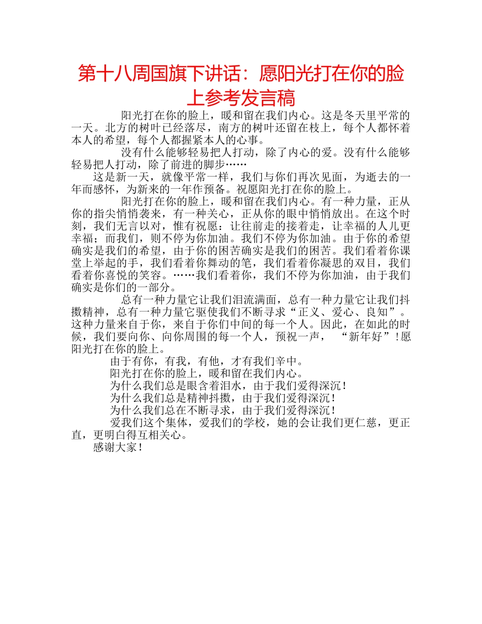 第十八周国旗下讲话愿阳光打在你的脸上参考发言稿 _第1页