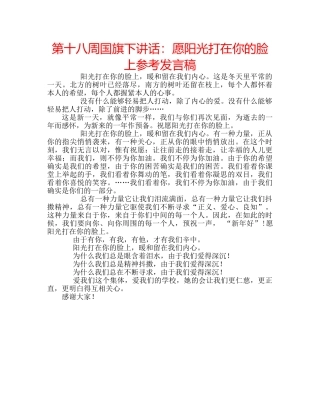 第十八周国旗下讲话愿阳光打在你的脸上参考发言稿 
