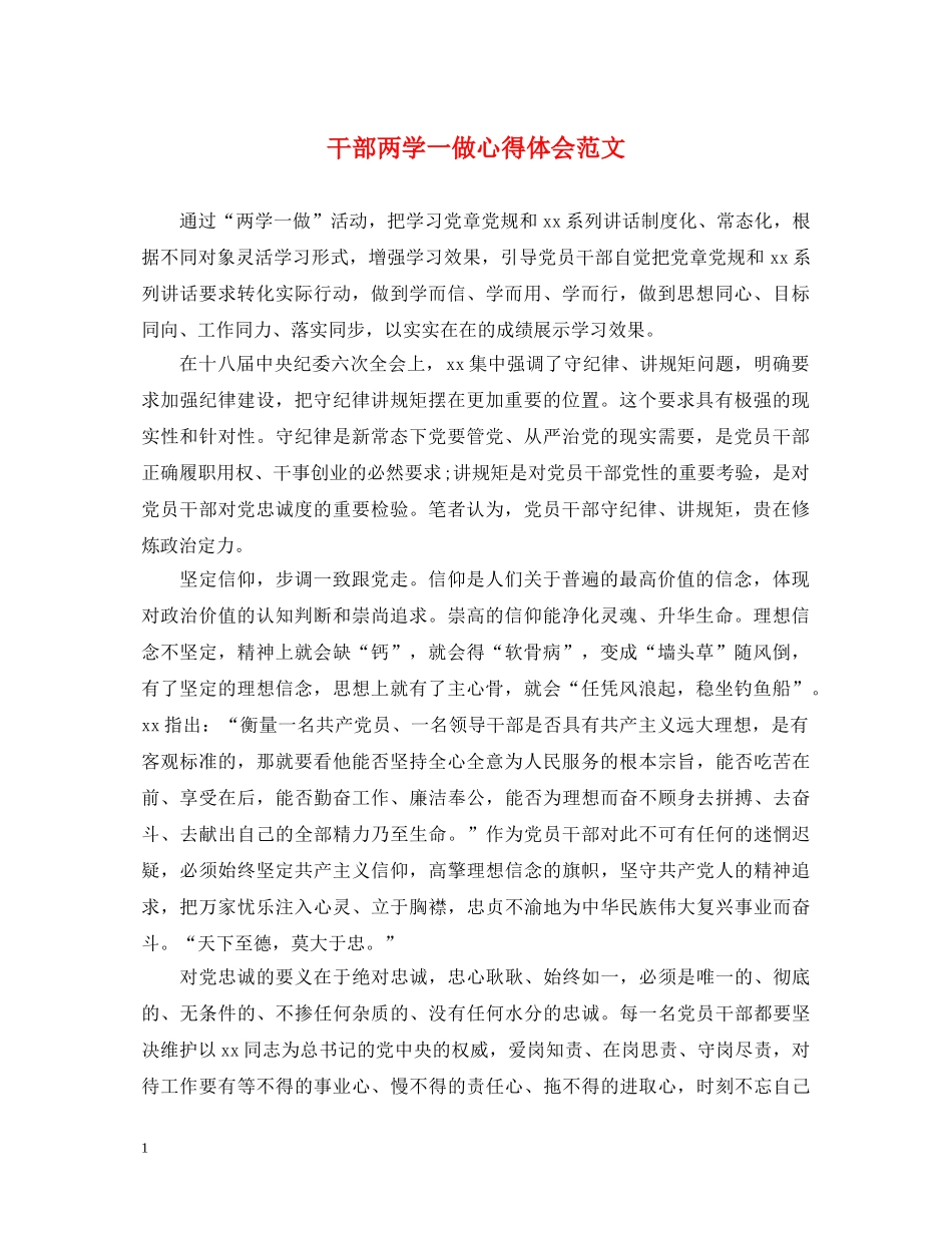 干部两学一做心得体会范文 _第1页