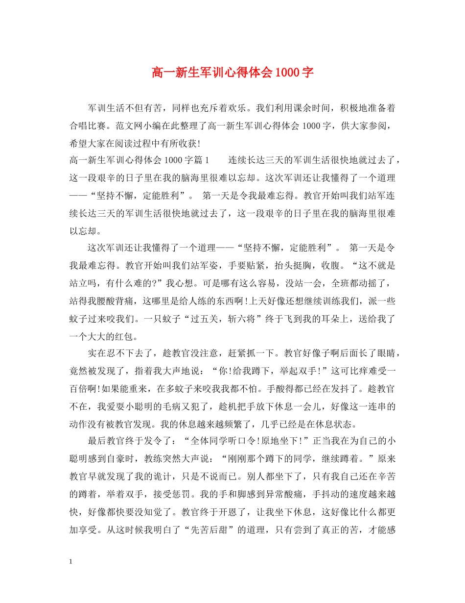 高一新生军训心得体会1000字 (000001)_第1页