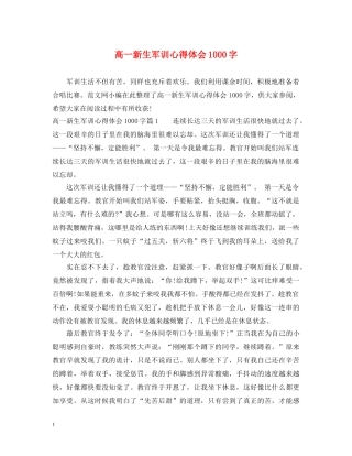 高一新生军训心得体会1000字 (000001)