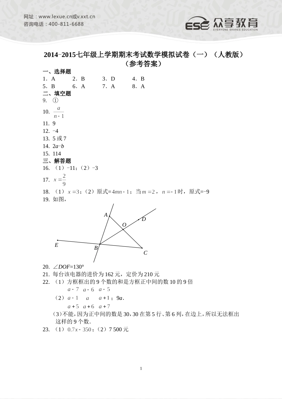 2014—2015七年级上学期期末考试数学模拟试卷（一）（人教版）参考答案_第1页