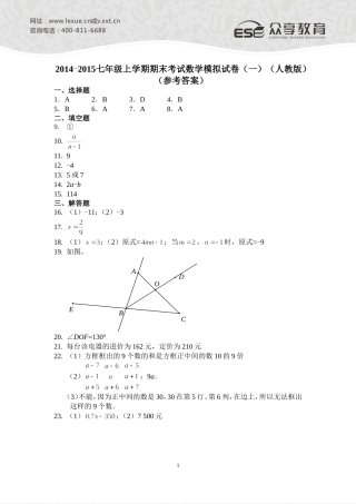 2014—2015七年级上学期期末考试数学模拟试卷（一）（人教版）参考答案
