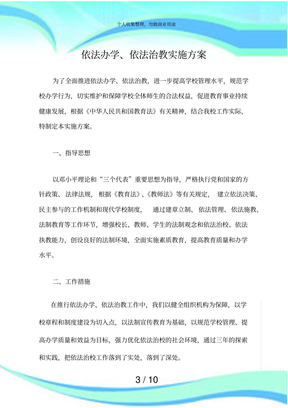 依法办学依法治教实施实施方案_第3页