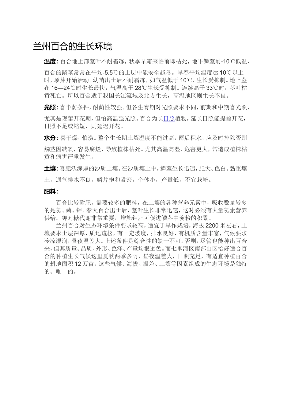 兰州百合的生长环境_第1页