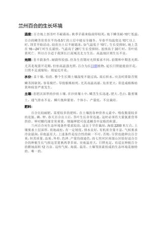 兰州百合的生长环境