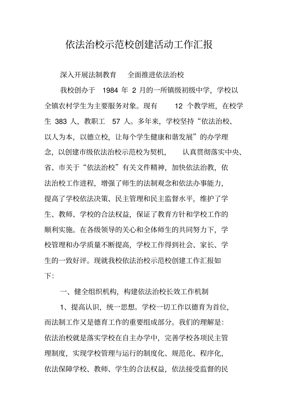 依法治校示范校创建活动工作汇报_第1页