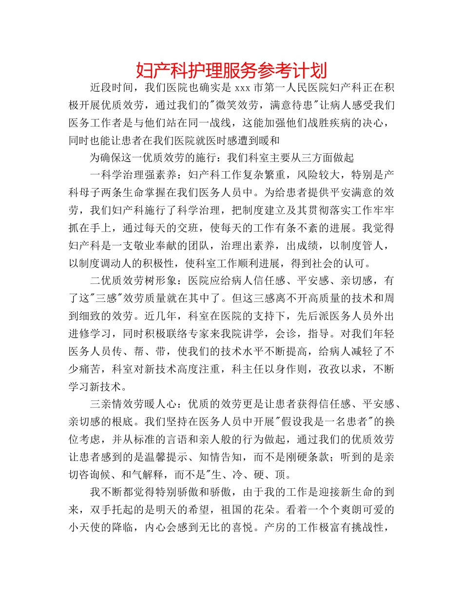 妇产科护理服务参考计划 _第1页