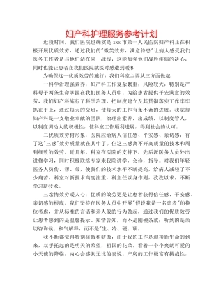 妇产科护理服务参考计划 