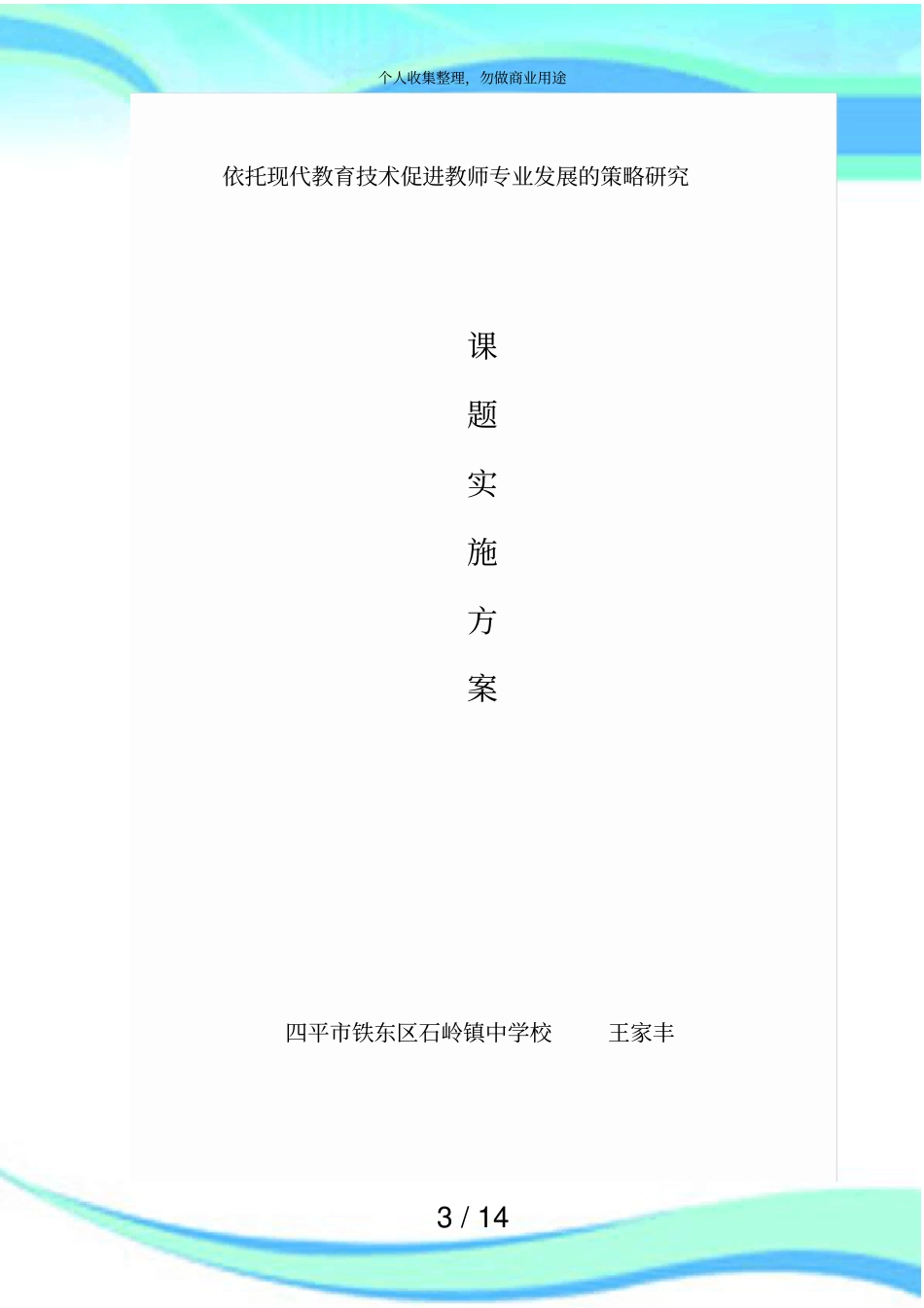 依托现代教育技术促进教师专业发展的策略研究课题实施实施方案_第3页