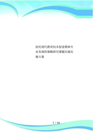 依托现代教育技术促进教师专业发展的策略研究课题实施实施方案