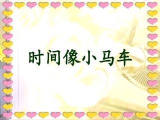 时间像小马车