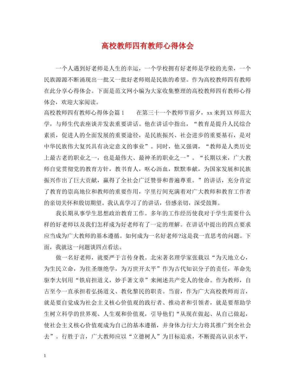高校教师四有教师心得体会 _第1页