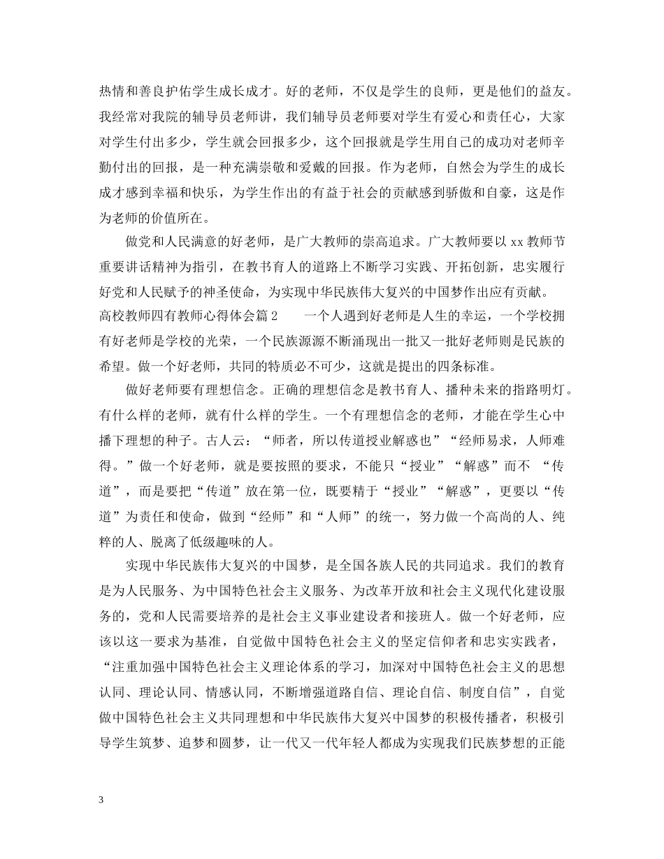 高校教师四有教师心得体会 _第3页