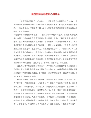 高校教师四有教师心得体会 
