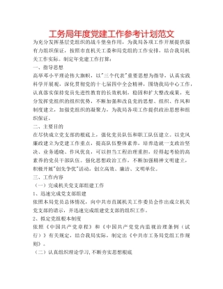工务局年度党建工作参考计划范文 