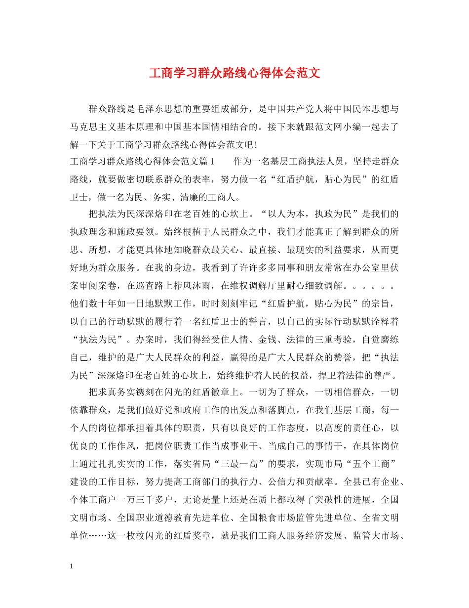 工商学习群众路线心得体会范文 _第1页