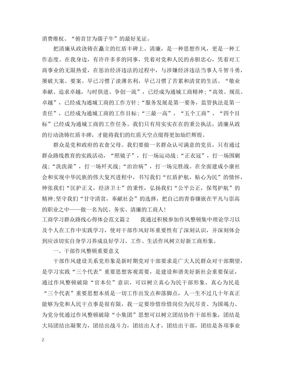 工商学习群众路线心得体会范文 _第2页