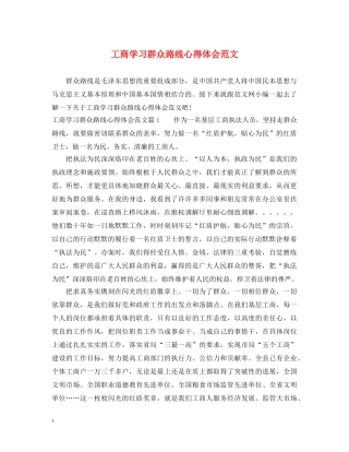 工商学习群众路线心得体会范文 