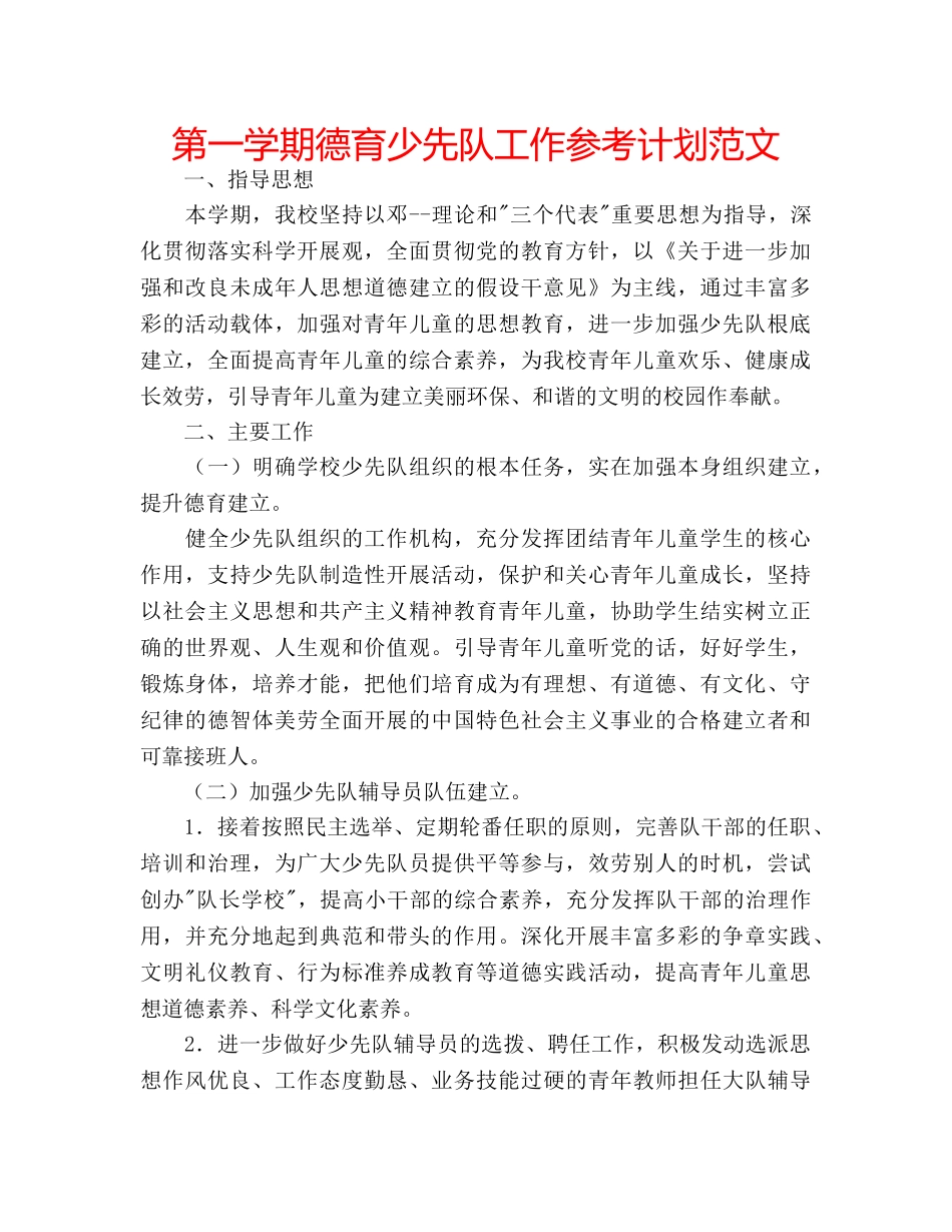 第一学期德育少先队工作参考计划范文 _第1页