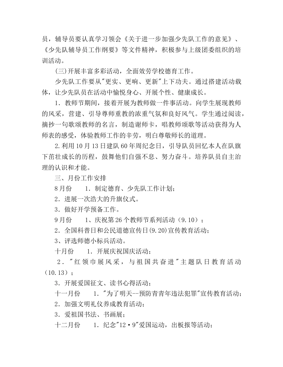 第一学期德育少先队工作参考计划范文 _第2页