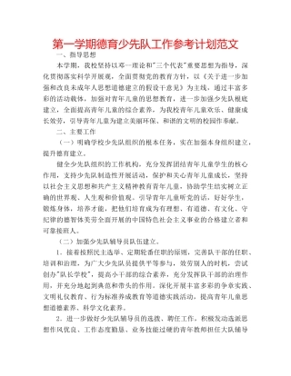 第一学期德育少先队工作参考计划范文 