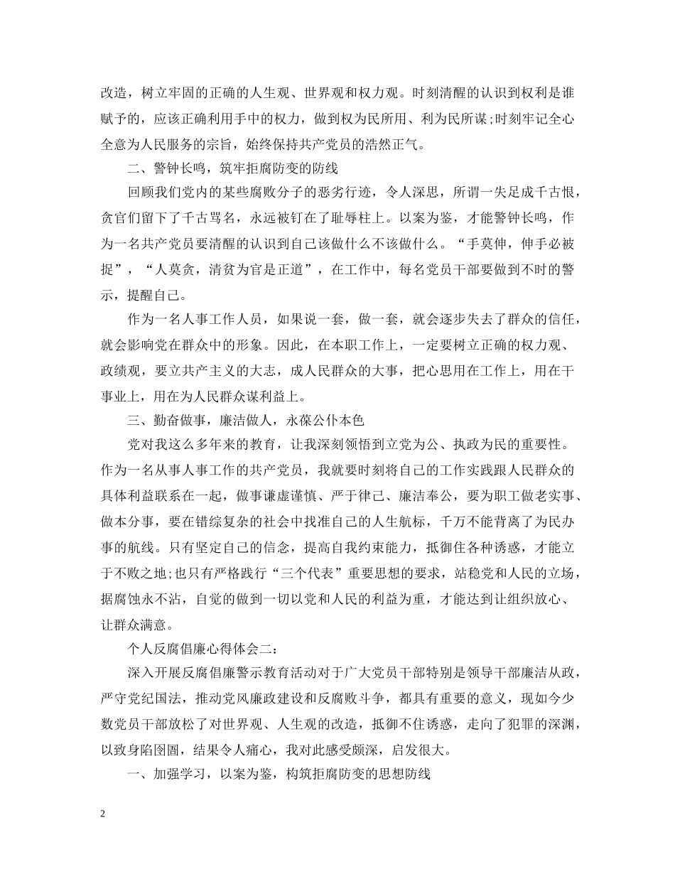 个人反腐倡廉心得体会三篇 _第2页