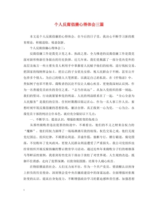 个人反腐倡廉心得体会三篇 