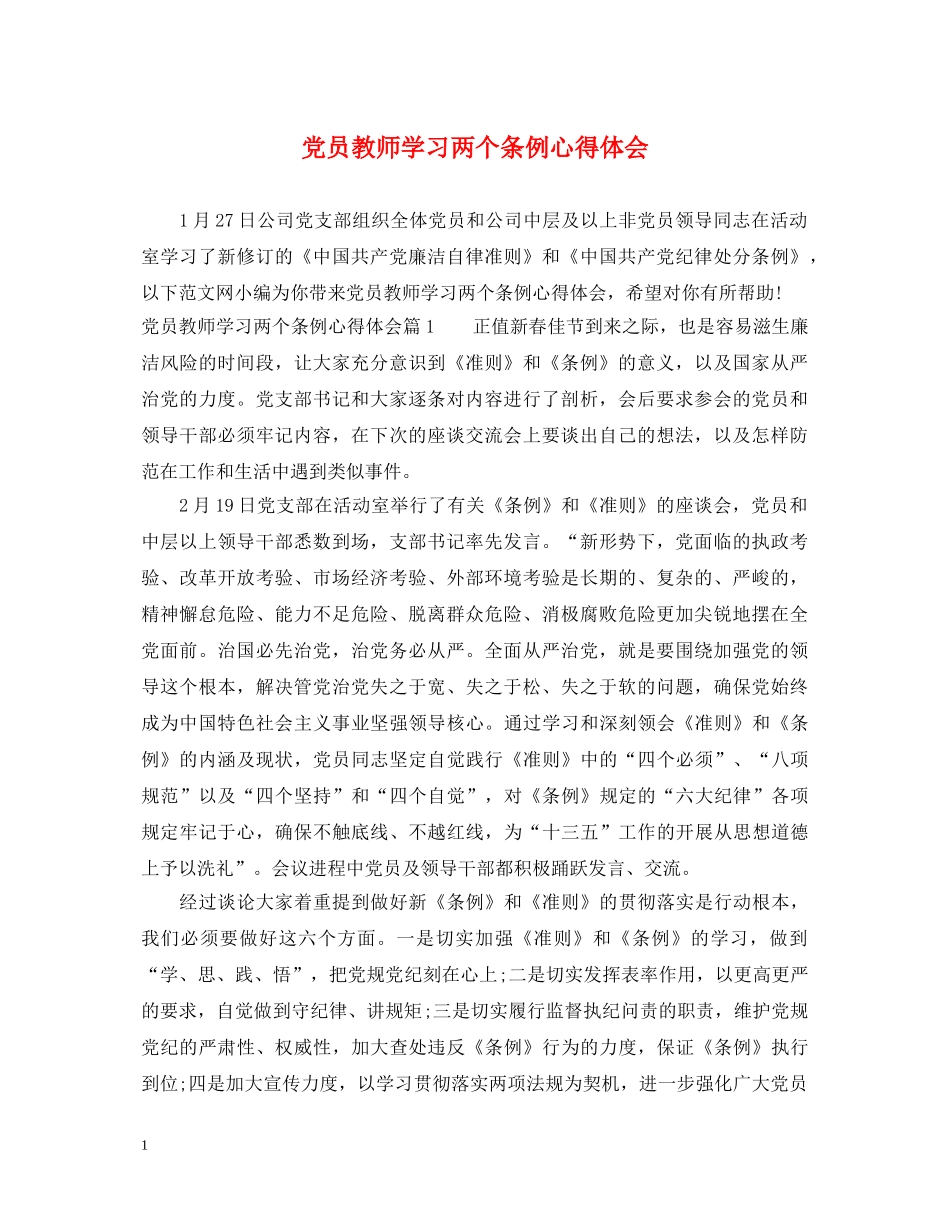 党员教师学习两个条例心得体会 _第1页