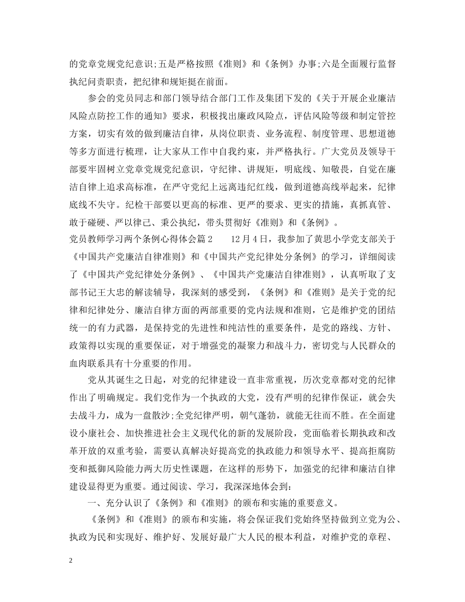 党员教师学习两个条例心得体会 _第2页
