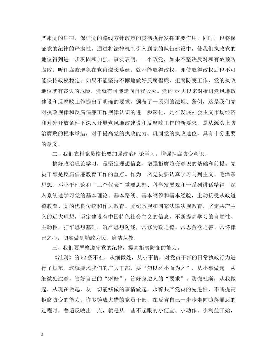 党员教师学习两个条例心得体会 _第3页