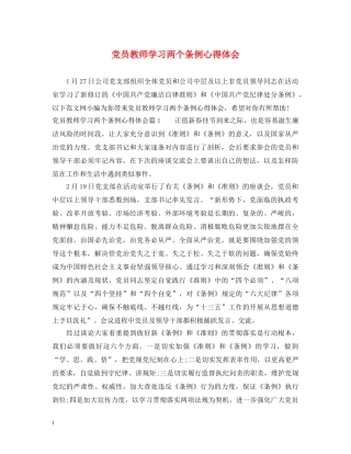 党员教师学习两个条例心得体会 