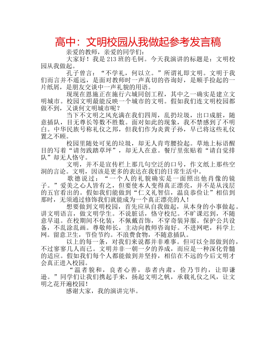高中文明校园从我做起参考发言稿 _第1页