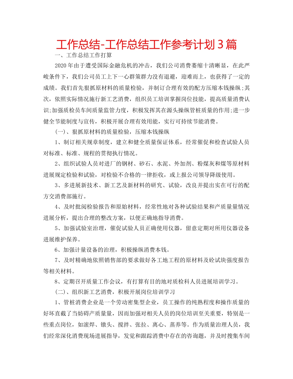 工作总结-工作总结工作参考计划3篇 _第1页
