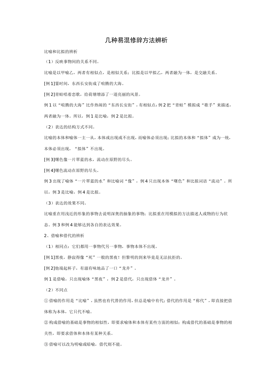 几种易混修辞方法辨析_第1页